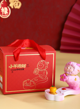 羊年手机架支架新年礼物创意礼品