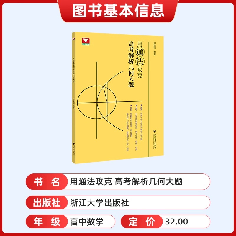 高考解析几何大题用通法攻克2024新版邓重阳编著高一高二高考数学浙大优学高中数学新高考数学专项浙江大学出版社 - 图0