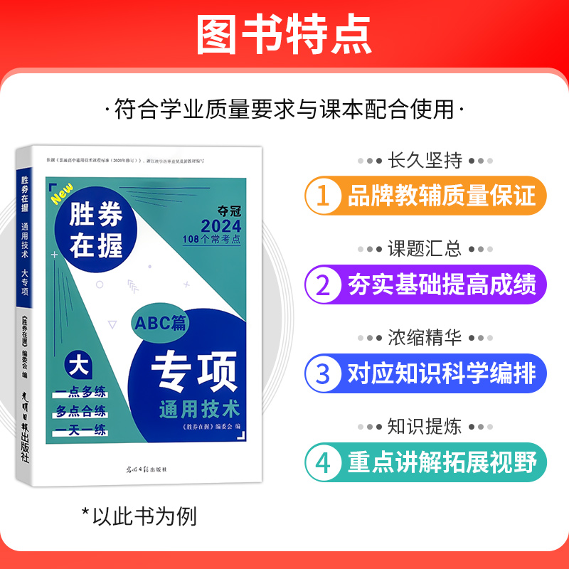 全国通用新教材高考选考胜券在握信息技术大专项高考必备重点讲解知识提炼科学编排108个常考点一天一练课题汇总 - 图1