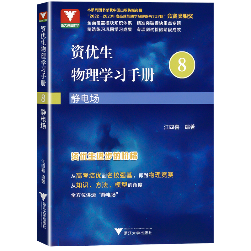 2025全国通用资优生物理学习手册8静电场高中物理竞赛培训强基计划辅导资料高中通用高一二三年级浙江大学出版社江四喜-图3