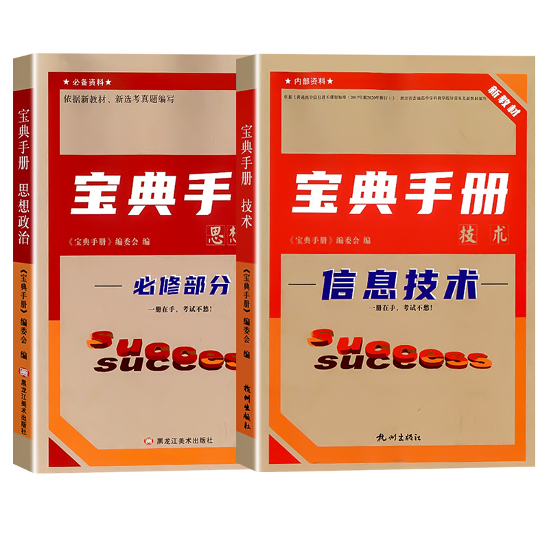 全国通用新教材技术科宝典手册（信息+通用）思想政治选考版主编杜宗飞/朱雪康考点全面题型新颖题量精选易错提分点知识拓展延伸 - 图3