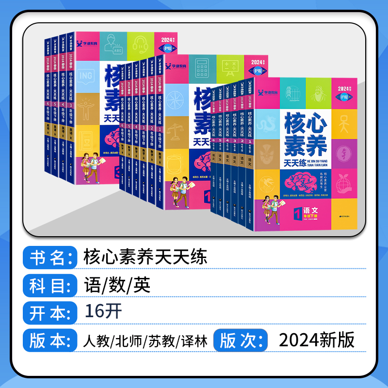 2024核心素养天天练一年级下册二三年级下四年级五年级六年级上册语文数学英语人教版北师大苏教小学生同步训练练习册素养测试卷