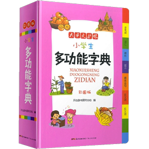 小学生多功能字典彩图版