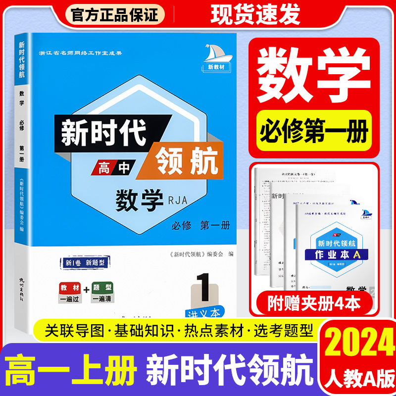 2024 新时代领航高中语文 政治 数学高一上适用人教版 新教材 浙江专版关联导图基础知识热点素材选考题型 - 图1