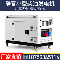 Small silent diesel generator set home 3 6 8 10 12 12 20 20 30KW kilowatts mono three-phase KVA