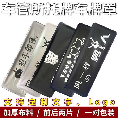 汽车牌罩VIP加厚布料牌照套防尘罩车牌套车牌照布定制LOGO遮挡罩 - 图0