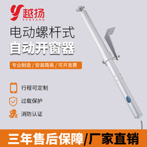 Electric window opener screw lever type intelligent remote control open mobile air conditioning fire linkage smoke exhaust window sunroof push-pull rod controller