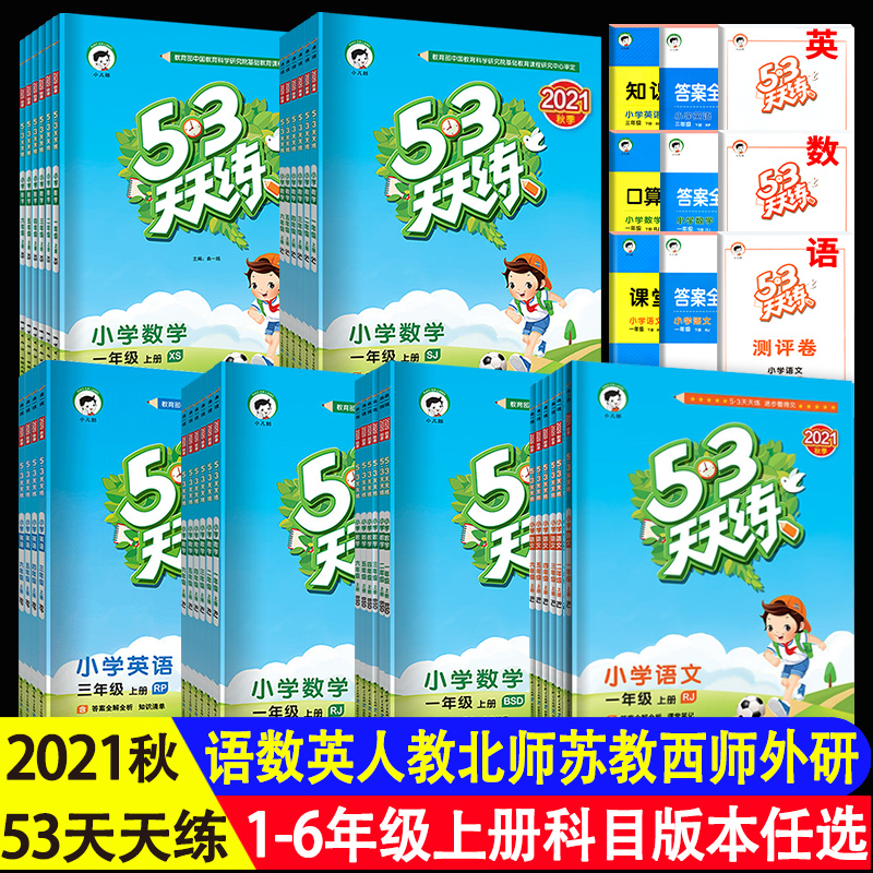 21-23秋小学53天天练一二三四五六年级上下册语文数学英语人教版北师大版苏教西师版外研版123456同步训练习册五三5.3天天练小儿郎 - 图0