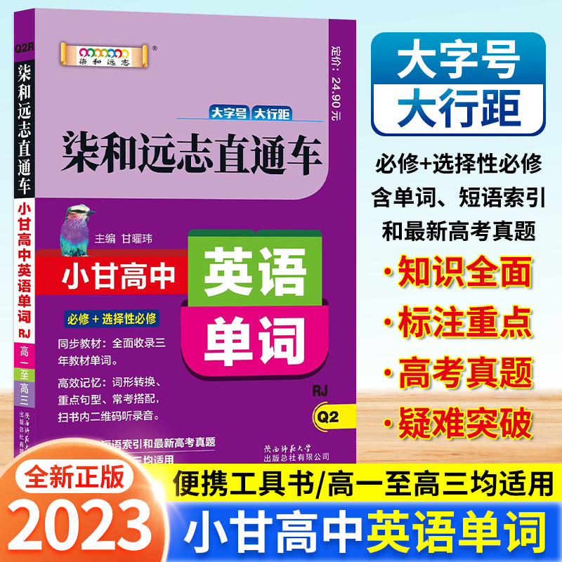 小甘速记高中英语单词+高考考试大纲英语词汇R人教版高一二三适用小甘图书高中数学化学必选修1234单词3500一本全小册子口袋书语法-图2