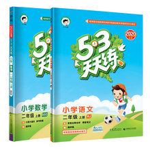 53天天练二年级上册语文数学