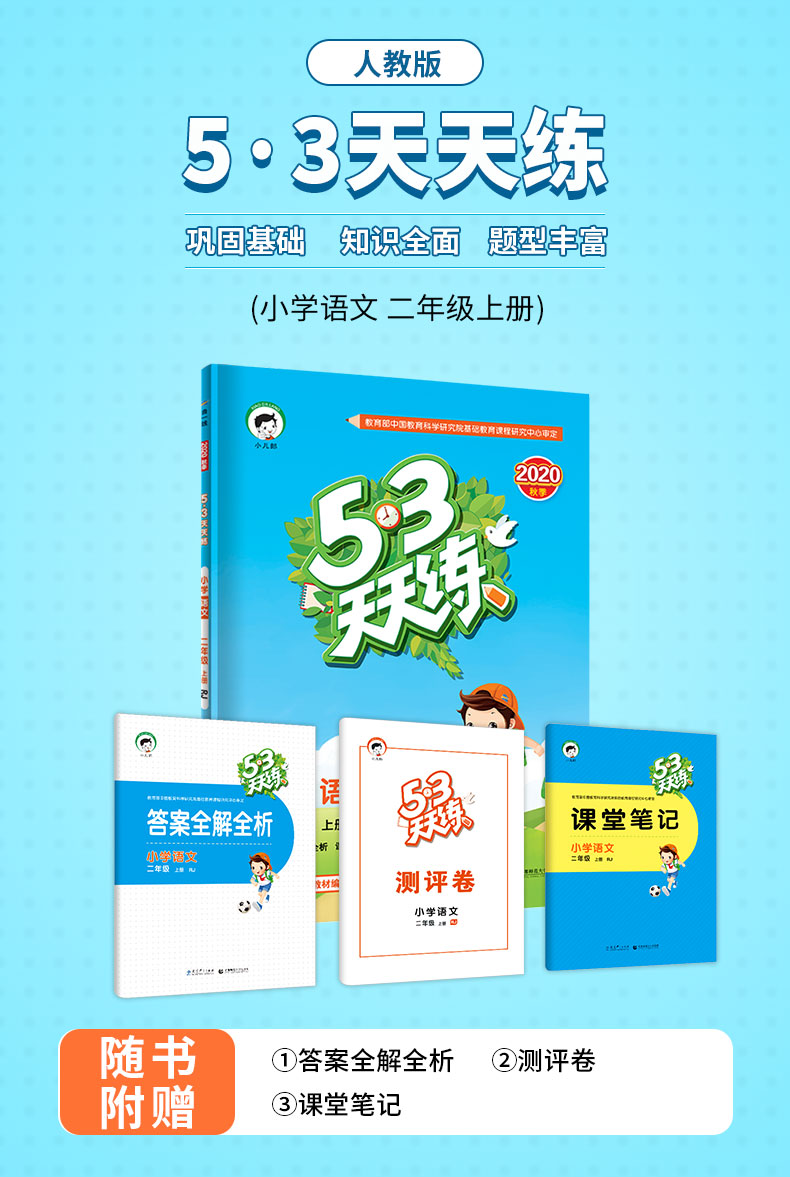 2020秋小学53天天练二年级上册语文人教部编版RJ 2二年级上册语文同步训练练习册5.3天天练5+3天天练五三天天练二年级上册53小儿郎-图0