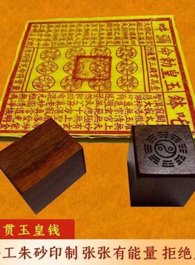 师宝章印板玉皇纯手工万贯100钱