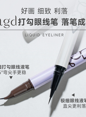 AGD眼线液笔防水防汗不晕染胶笔
