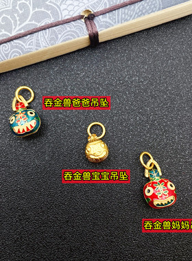 吞金兽一家高保色款珐琅彩吊坠
