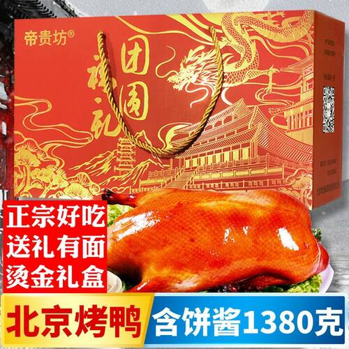 北京烤鸭帝贵坊整只1000g正宗特产年货礼盒手撕鸭肉熟食饼酱零食 - 图0