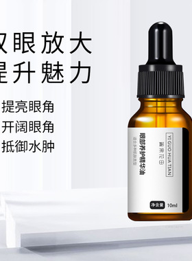 翼果花田眼部养护精华油 扩眼双眼皮开眼角大眼神器