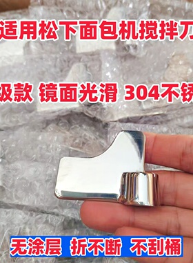 镜面不锈钢面包机搅拌刀叶片
