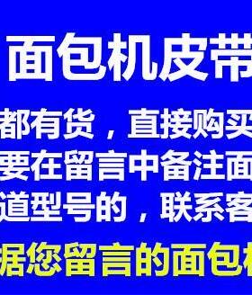 原装东菱面包机配件皮带传送带XBM-1139S//1139SP/T06/1028/1038