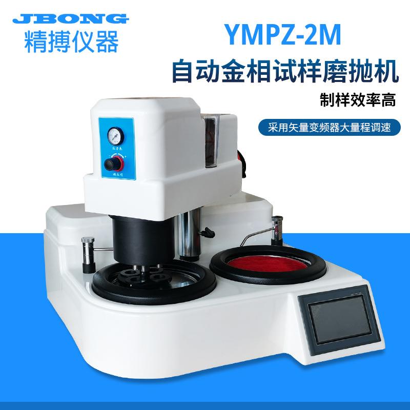 精博YMPZ-1MYMPZ-2M单双盘触摸屏全自动金相试样磨抛机 - 图0