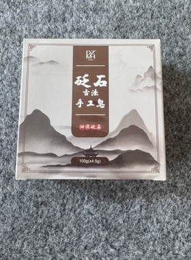 泗滨砭石手工皂砭石皂洗手洗脸沐浴砭石皂