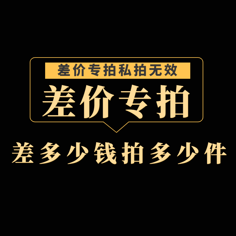 商品定制定做 补拍运费 邮费 产品差价  联系客服多少元拍多少件 - 图1