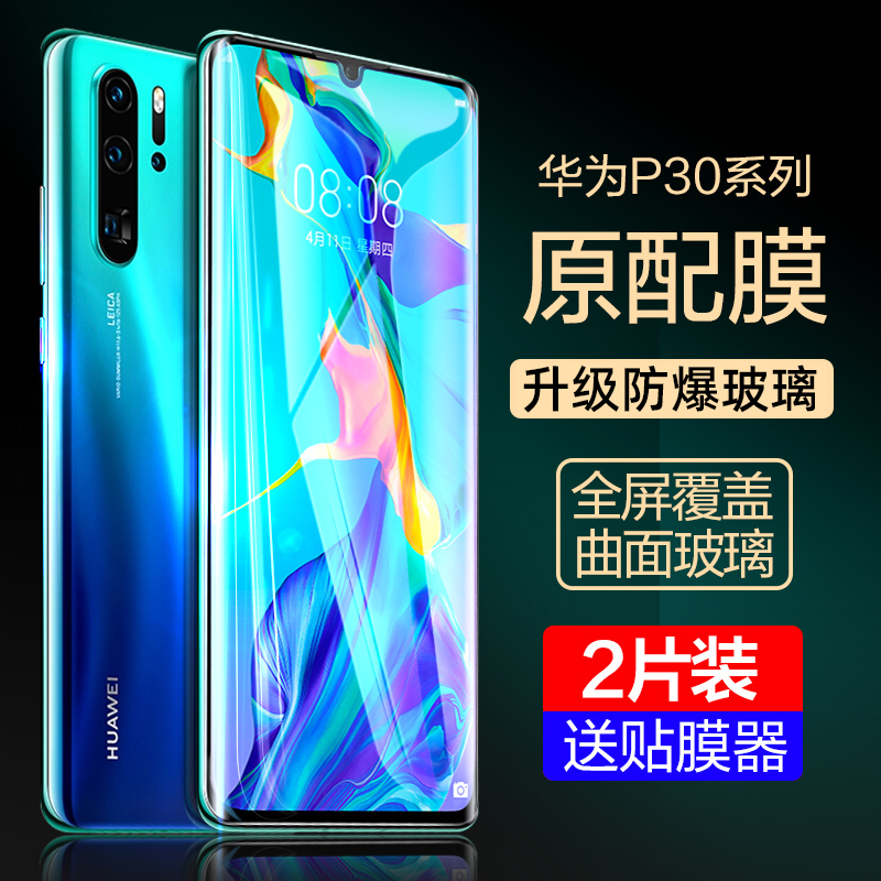 适用华为p30pro钢化膜p30手机防窥膜30全屏覆盖曲面p30por全包pro防窥p0r防蓝光huawei防偷窥p贴膜p3o曲屏p39