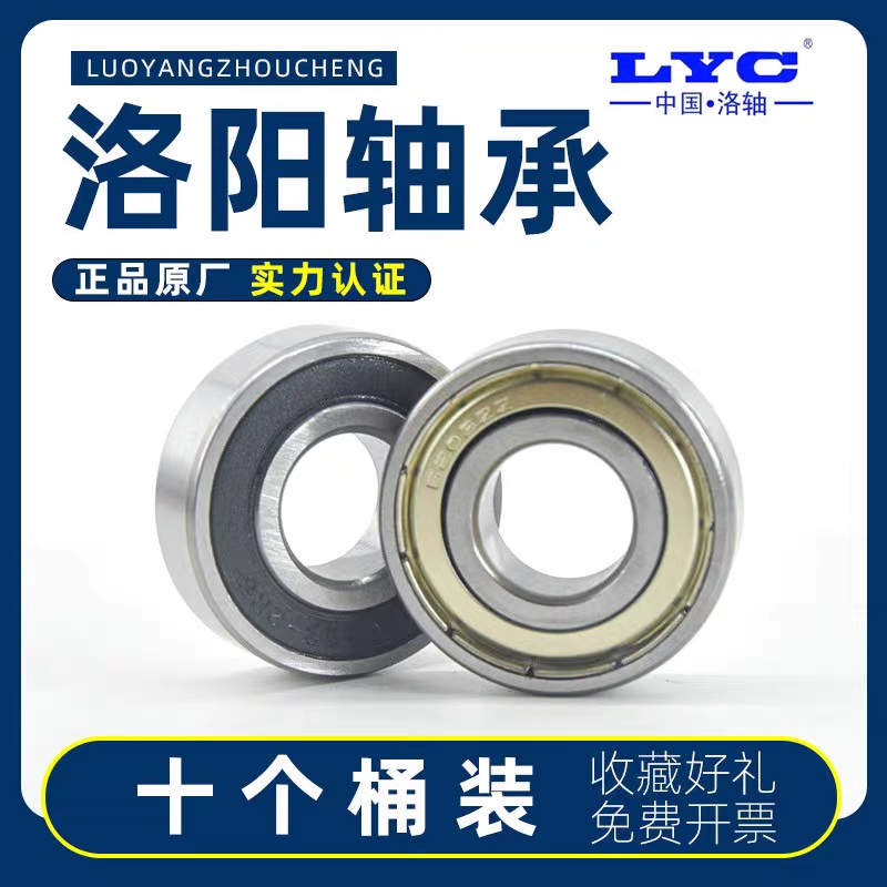 正品洛阳LYC轴承大全6300 6301 6302 6303 6304 6305 6306 RS ZZ - 图0