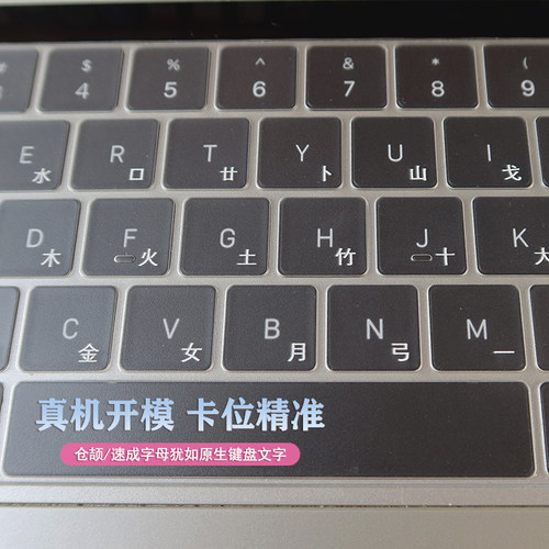 适用苹果Macbook12/Air15/pro13/13.6/16/14香港仓颉/速成键盘膜 - 图0