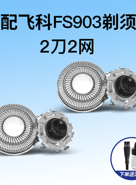适配飞科fs903剃须刀刀头