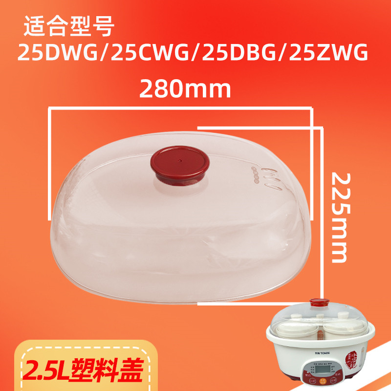 天际正品DGD-25DBG25DWG塑料盖电炖锅原装透明盖/外盖配件盖子-图2