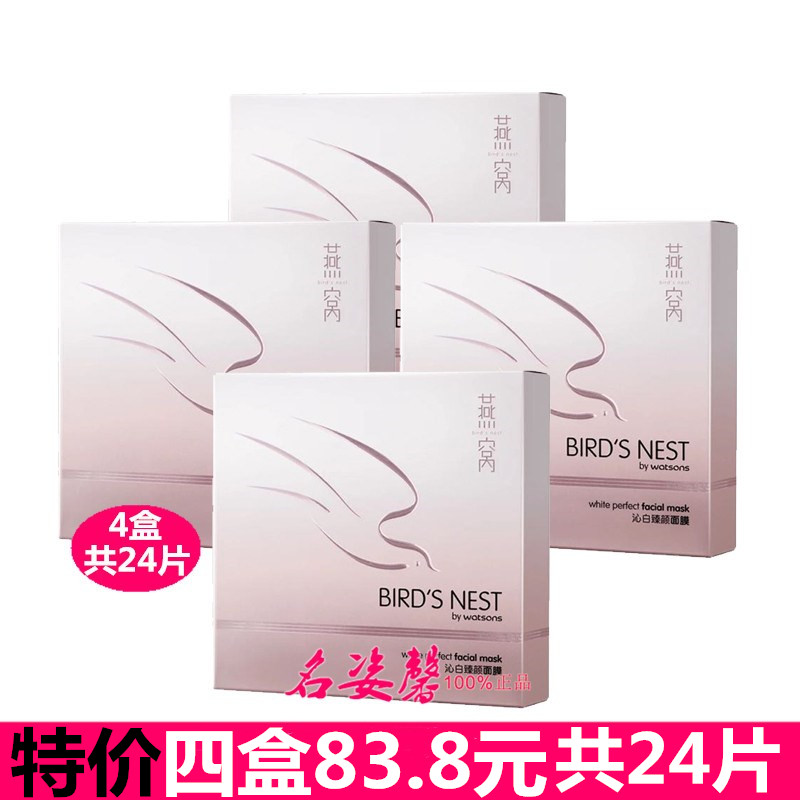 屈臣氏燕窩沁白臻顏面膜6片x4盒裝/24片補水保溼緊緻肌膚免洗