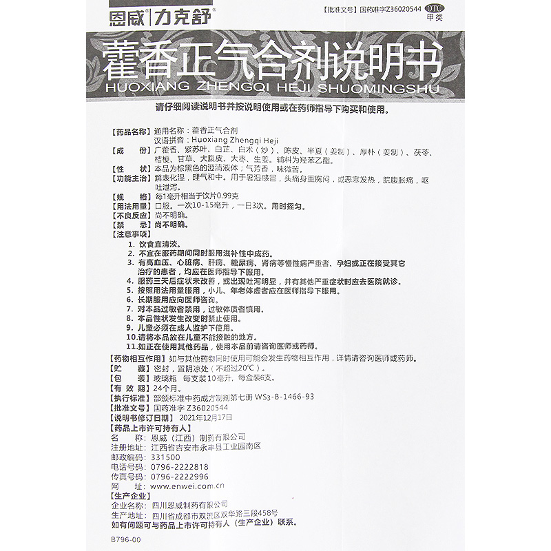 恩威力克舒藿香正气合剂霍香正气水口服液正品无酒精的官方旗舰店-图3