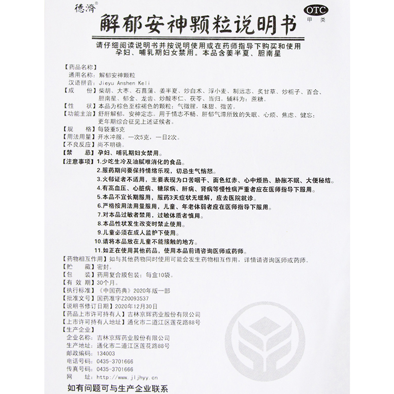 德济解郁安神颗粒官方旗舰店10袋疏肝抑郁药非片丸胶囊北京同仁堂-图3