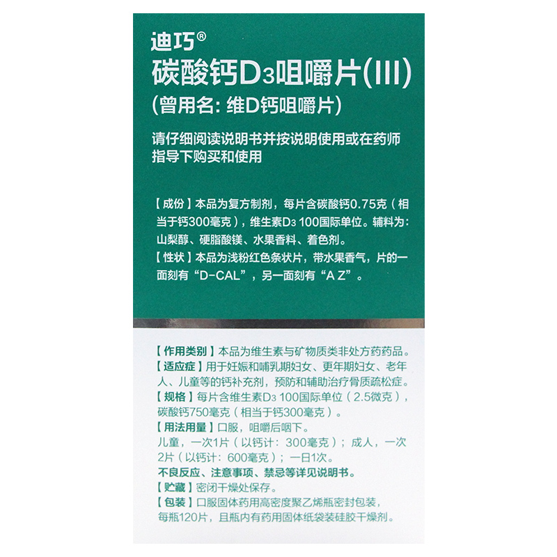 迪巧钙片成年人120片碳酸钙d3咀嚼片孕妇老年儿童维d钙官方旗舰店 - 图2