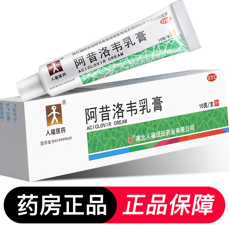 人福医药 阿昔洛韦乳膏10g软膏外涂正品带状疱疹药膏区别于片凝胶 - 图0