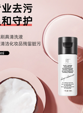 RT清洗液温和去污化妆工具