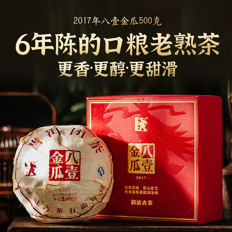 【会员专享】澜沧古茶2017年八一金瓜6年陈老熟茶普洱试喝装8g*2-图0