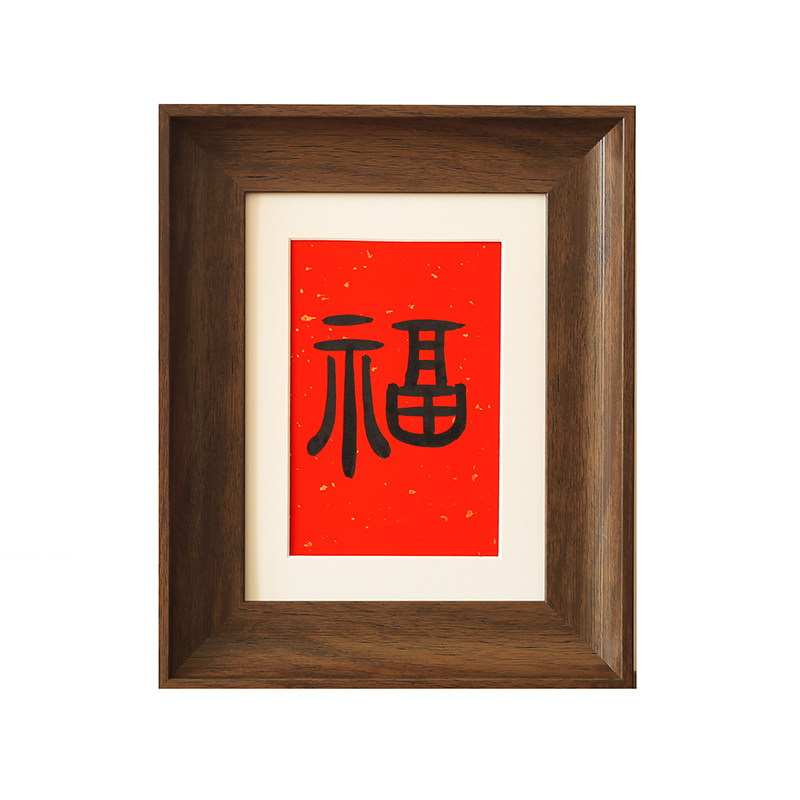 平安喜乐欢喜毛笔手写书法定制过年福字复古相框摆台客厅装饰字画