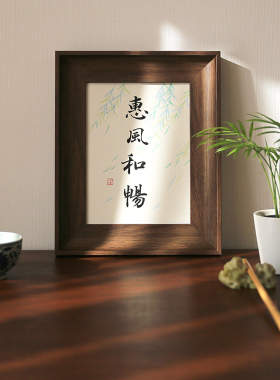 桌面摆台客厅玄关手写书法字画