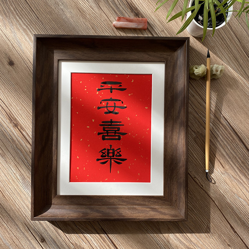 平安喜乐欢喜毛笔手写书法定制过年福字复古相框摆台客厅装饰字画