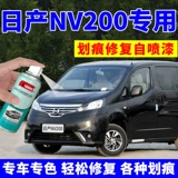 Магазин возвращает более 10 000 цветов, подходящих для Nissan NV200 Self -Cray Paint Sandy Silver Paintes для ремонта Paint Pen Jasmine White Pearl Black