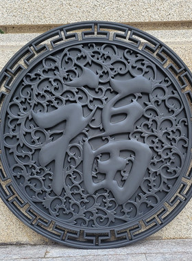 梦古圆形70公分树脂福字