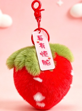 真毛皮草挂件獭兔毛大草莓汽车钥匙扣挂件毛绒球包包挂饰礼物