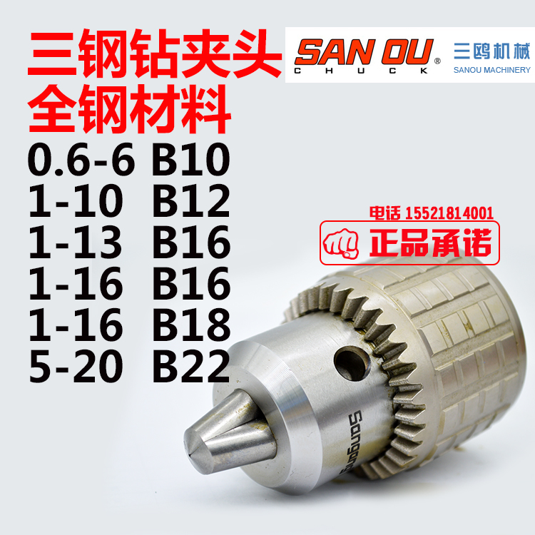 三钢牌三鸥钻夹头钻床台钻重型扳手钻夹头0.6-6 1-13 1-16B16B18-图0