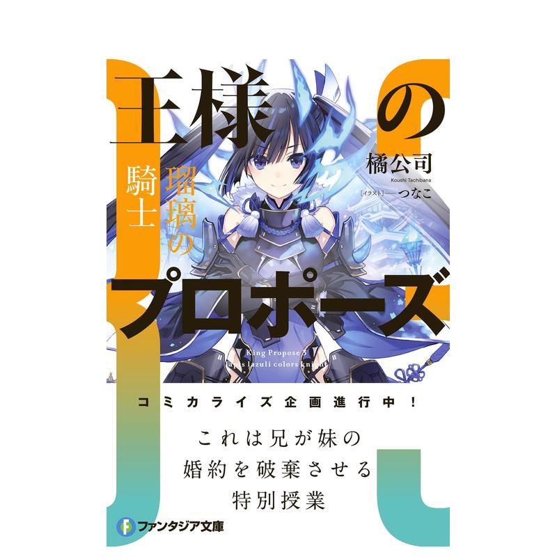 【预售】国王的求婚 3 瑠璃的骑士 王様のプロポ—ズ3 瑠璃の騎士 原版日文轻小说 - 图0