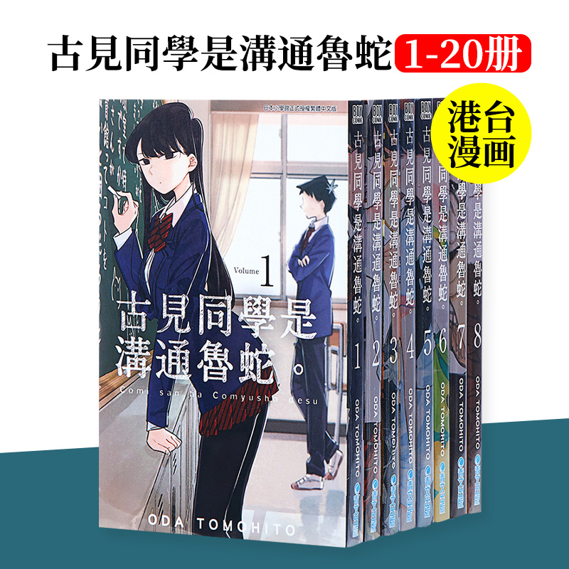 台版漫画古見同學是溝通魯蛇（1~26）册古见同学有交流障碍症青文-图0