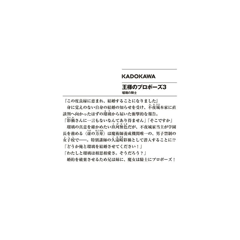 【预售】国王的求婚 3 瑠璃的骑士 王様のプロポ—ズ3 瑠璃の騎士 原版日文轻小说 - 图1