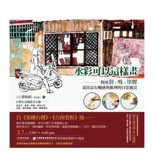【现货】水彩可以这样画：利用刮、吸、涂胶，画出富有触感与肌理的日常风景 港台进口原版中文繁体绘画技法图书 1/2艺术虾（林致 - 图1
