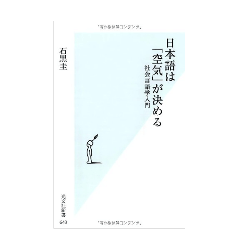 【预售】日本語は「空気」が決める社会言語学入「空气」决定日语社会语言学入门-图0