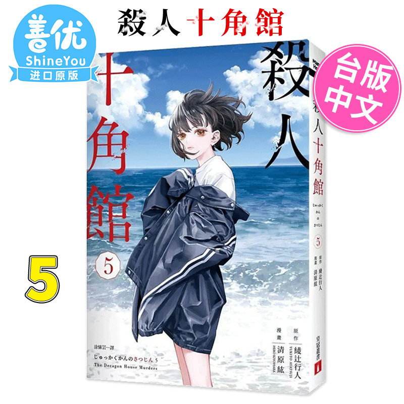 【现货】杀人十角馆漫画版5台版原装进口漫画书籍皇冠绫辻行人【金哈达图书】-图1